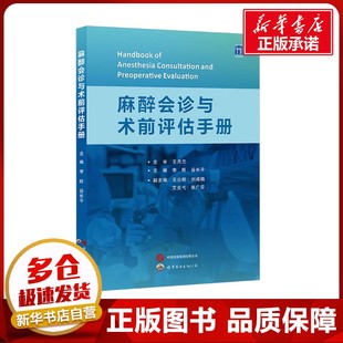 麻醉会诊与术前评估手册 李旺,谷长平 编 外科学生活 新华书店正版图书籍 世界图书出版西安有限公司