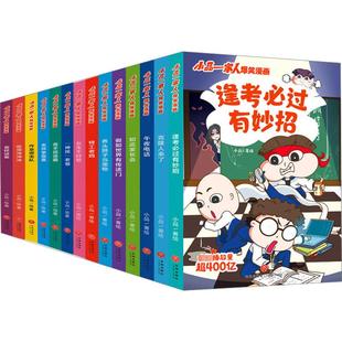小品一家人爆笑漫画·第1+2辑(全14册) 小品 绘 儿童文学少儿 新华书店正版图书籍 天地出版社