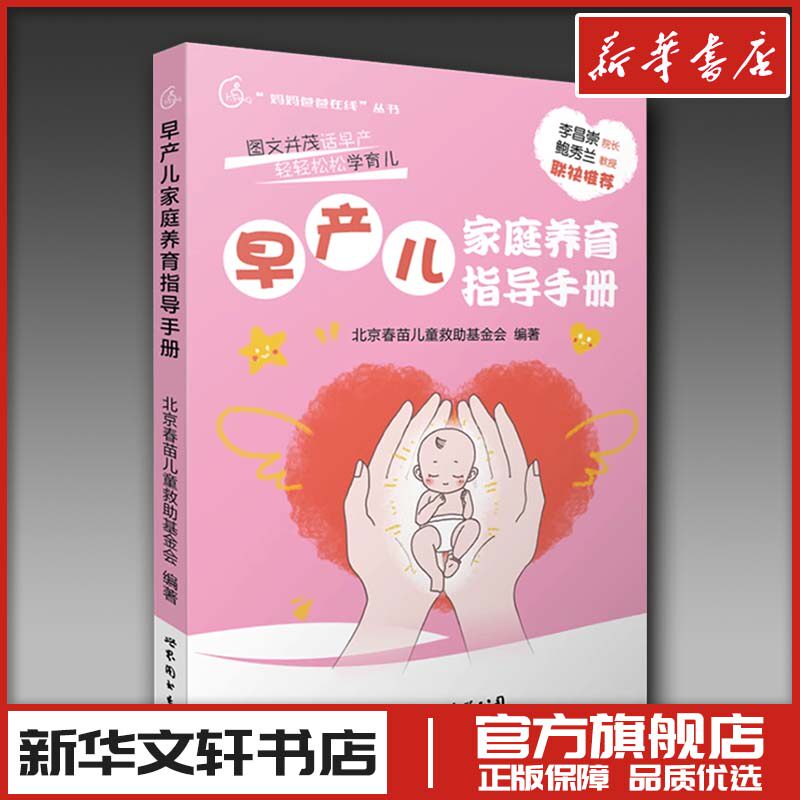 早产儿家庭养育指导手册 北京春苗儿童救助基金会 编 孕产/育儿生活 新华书店正版图书籍 上海世界图书出版公司