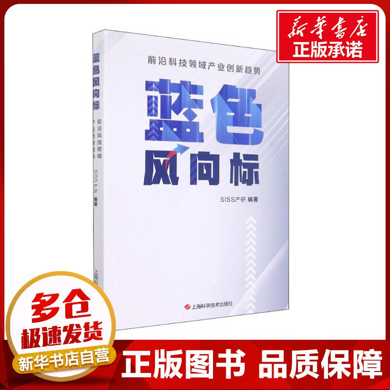 蓝色风向标 前沿科技领域产业创新趋势 SISS产研 编 科普读物其它生活 新华书店正版图书籍 上海科学技术出版社