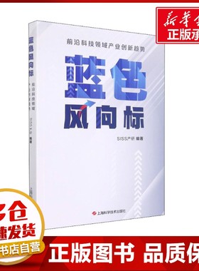 蓝色风向标 前沿科技领域产业创新趋势 SISS产研 编 科普读物其它生活 新华书店正版图书籍 上海科学技术出版社