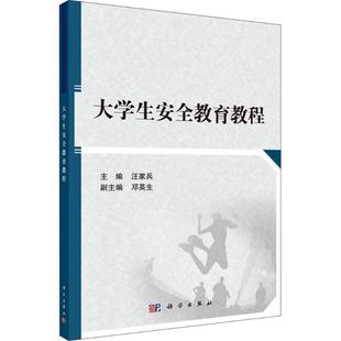 教育 教育普及大中专 新华书店正版 大学生安全教育教程 科学出版 编 图书籍 社 汪家兵
