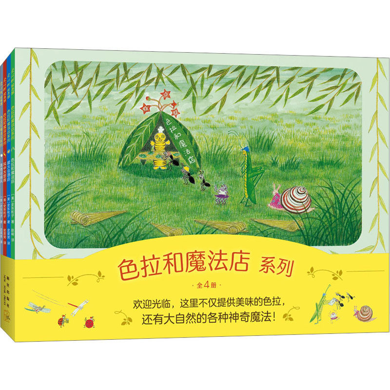 色拉和魔法店系列(全4册) (美)史东和子 著 赵峻 等 译 绘本/图画书/少儿动漫书少儿 新华书店正版图书籍 新星出版社怎么样,好用不?
