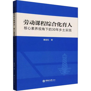 崔远红 著 中国海洋大学出版 核心素养视角下 社 图书籍 30年乡土实践 新华书店正版 劳动课程综合化育人 育儿其他文教