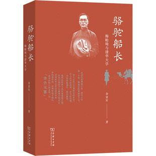 骆驼船长:梅贻琦与清华大学 金富军 著 人物/传记其它文教 新华书店正版图书籍 商务印书馆