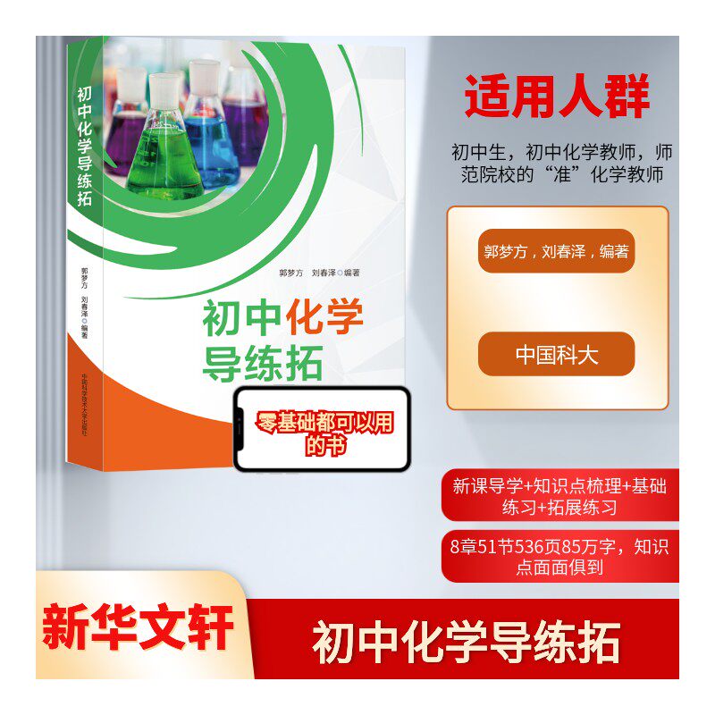 初中化学导练拓 郭梦方，刘春泽 著 家庭教育文教 新华书店正版图书籍 中国科学技术大学出版社