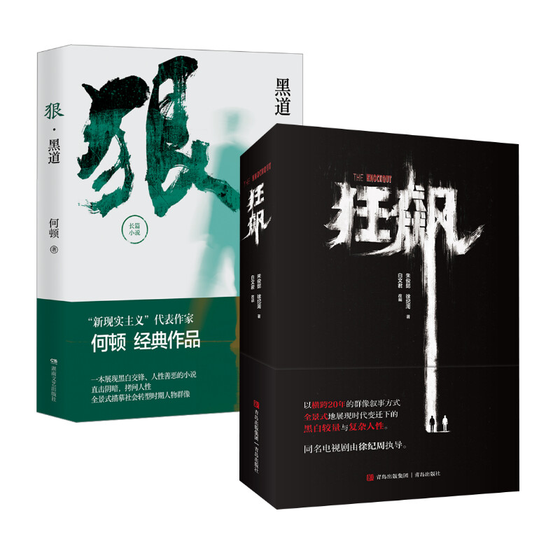 狂飙+狠 黑道 朱俊懿,徐纪周 著 白文君 编等 影视同期书文学 新华书店正版图书籍 青岛出版社等