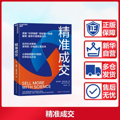精准成交 戴维·霍菲尔德著应对长决策链紧预算价格战三重绞杀 让销售额提升3倍的科学实证方法 新华正版图书 浙江科学技术出版社