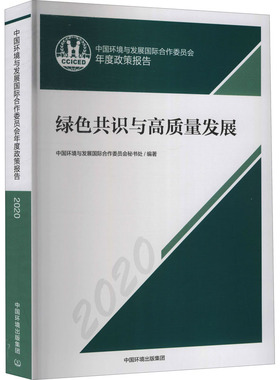 中国环境与发展国际合作委员会年度政策报告 2020 绿色共识与高质量发展 中国环境与发展国际合作委员会秘书处 编 环境科学