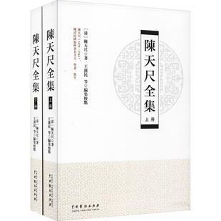 陈天尺全集(全2册) [清]陈天尺 著 王汉民,陈大联,崔淑晓 编 中国古诗词文学 新华书店正版图书籍 中国戏剧出版社