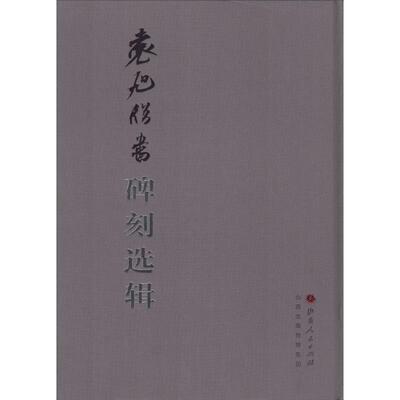 袁旭临书碑刻选辑 袁旭临 书 书法/篆刻/字帖书籍艺术 新华书店正版图书籍 山西人民出版社
