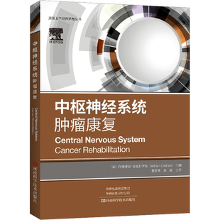 中枢神经系统肿瘤康复 (美)阿德里安·克里斯蒂安 编 董安琴,朱毅 译 肿瘤学生活 新华书店正版图书籍 河南科学技术出版社