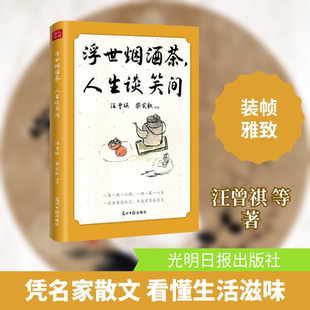 浮世烟酒茶,人生谈笑间 汪曾祺 等 著 文学其它文学 新华书店正版图书籍 光明日报出版社