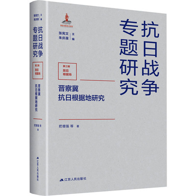 晋察冀抗日根据地研究 把增强 等 著 当代史（1919-1949)社科 新华书店正版图书籍 江苏人民出版社