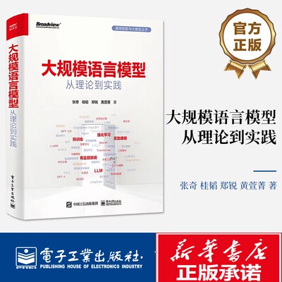 大规模语言模型 从理论到实践 张奇著 全彩印刷 扩展应用评估方法书 大语言模型预训练数据构建 预训练有监督微调奖励建模强化学习