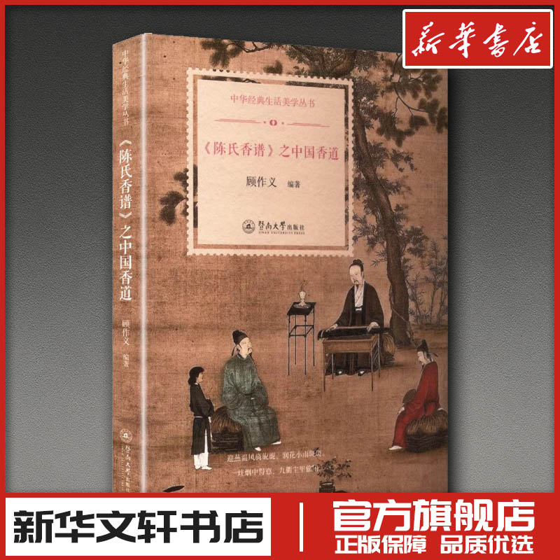 《陈氏香谱》之中国香道 顾作义 编著 编 都市手工艺书籍生活 新华书店正版图书籍 暨南大学出版社图片
