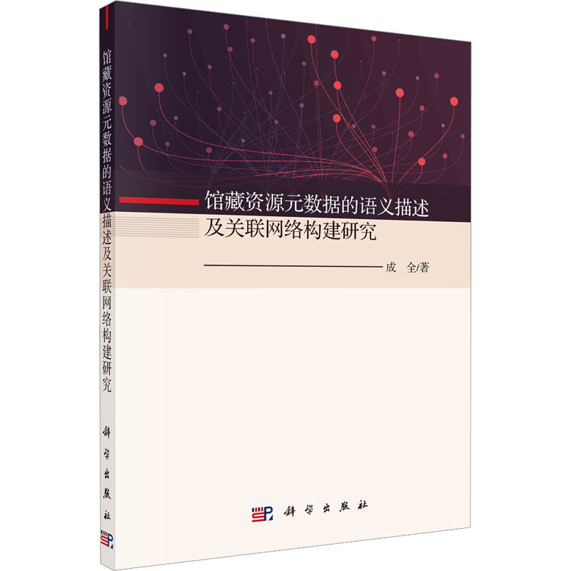 馆藏资源元数据的语义描述及关联网络构建研究 成全 著 文物/考古社科 新华书店正版图书籍 科学出版社