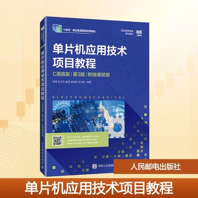 单片机应用技术项目教程 第3版 附微课视频 束慧 等 编著 编 大学教材大中专 新华书店正版图书籍 人民邮电出版社