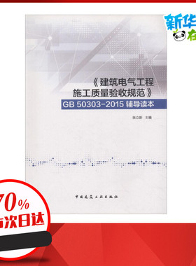 《建筑电气工程施工质量验收规范》GB 50303-2015辅导读本 张立新 主编 建筑学书籍 专业科技建筑/水利 中国建筑工业出版社 新华