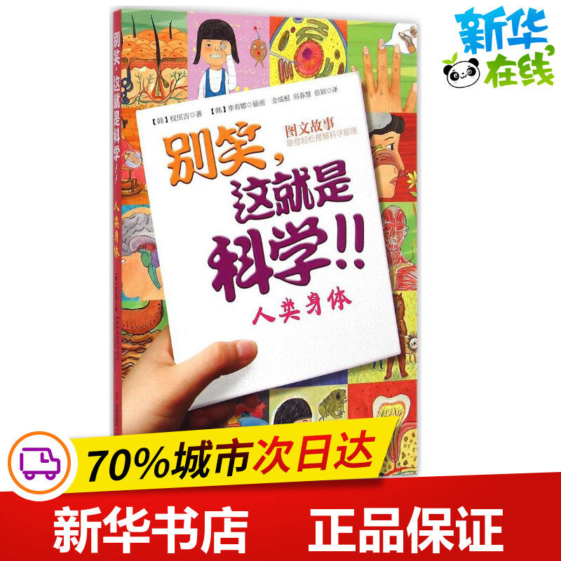 人类身体 (韩)权伍吉 著;金成根,高春慧,张颖 译 著作 益智游戏/立体