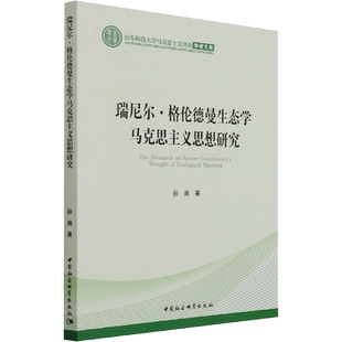 瑞尼尔·格伦德曼生态学马克思主义思想研究