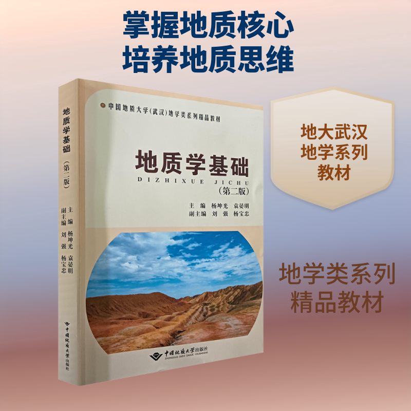 地质学基础(第2版) 杨坤光,袁晏明 主编 编 大学教材大中专 新华书店正版图书籍 中国地质大学出版社