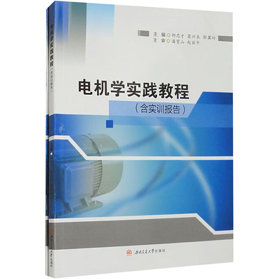 电机学实践教程(含实训报告) 邱忠才,葛兴来,郭冀岭 编 大学教材大中专 新华书店正版图书籍 西南交通大学出版社