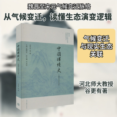 中国环境史(魏晋至宋元卷) 谷更有 等 著 戴建兵 编 中国通史社科 新华书店正版图书籍 高等教育出版社