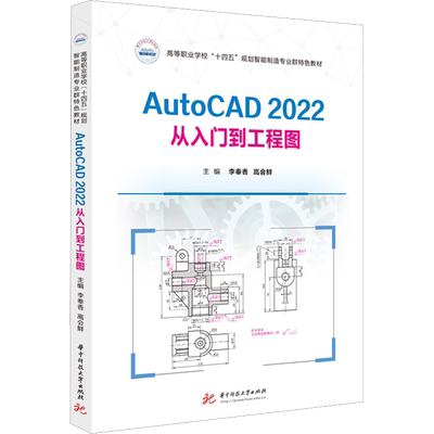 AUTOCAD2022从入门到工程图 李奉香,高会鲜 编 大学教材大中专 新华书店正版图书籍 华中科技大学出版社