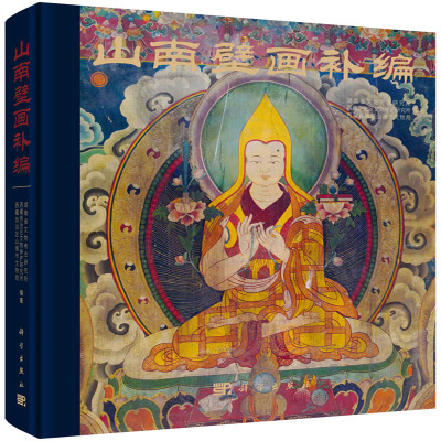 山南壁画补编 湖南省文物考古研究所,西藏自治区文物保护研究所,西藏自治区山南市文物局 编 文物/考古社科 新华书店正版图书籍