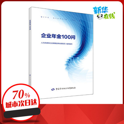 企业年金100问 人力资源和社会保障部养老保险司 编 著 人力资源和社会保障部养老保险司 编 社会科学总论社科