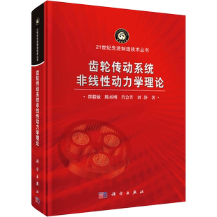 齿轮传动系统非线性动力学理论 邵毅敏 等 著 机械工程专业科技 新华书店正版图书籍 科学出版社