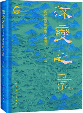 流变之景 艺术史视域中的大运河 王磊 著 国家/地区概况艺术 新华书店正版图书籍 人民美术出版社