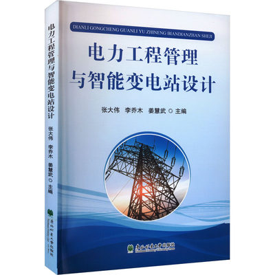 电力工程管理与智能变电站设计 张大伟,李乔木,姜慧武 编 电工技术/家电维修专业科技 新华书店正版图书籍 东北林业大学出版社