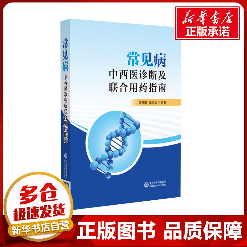 常见病的中西医诊断及联合用药指南 张守明,张佳怡 编 药学生活 新华书店正版图书籍 中国医药科技出版社