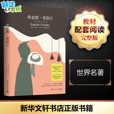 欧也妮.葛朗台/巴尔扎克 巴尔扎克（HonorédeBalzac） 著 傅雷 译 世界名著文学 新华书店正版图书籍 湖南文艺出版社