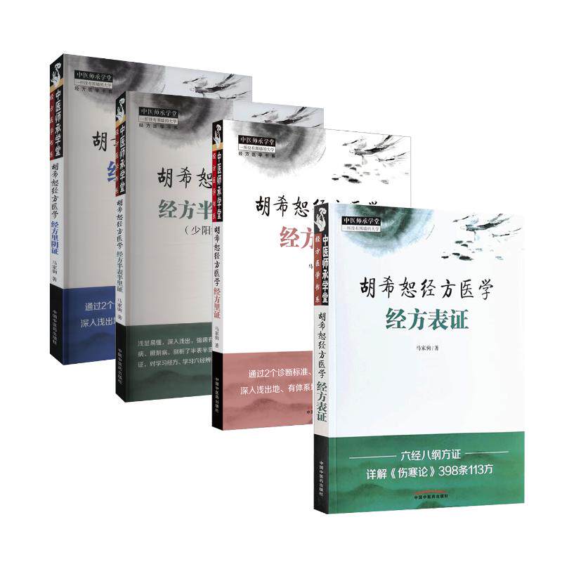 4册 胡希恕经方医学 马家驹 著 中医生活 新华书店正版图书籍 中国中医药出版社
