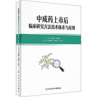 中成药上市后临床研究方法技术体系与应用 谢雁鸣,孙晓波,王志飞 编 中医生活 新华书店正版图书籍 人民卫生出版社