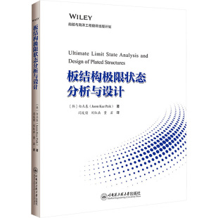 译 韩 刘红兵 板结构极限状态分析与设计 大学教材大中专 哈尔滨工程大学出版 著 图书籍 白点基 社 闫发锁 新华书店正版 董岩