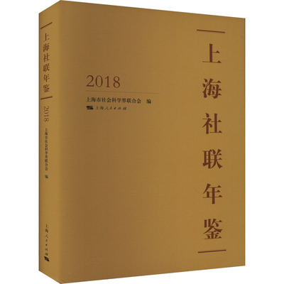 上海社联年鉴 2018 上海市社会科学界联合会 编 社会科学总论经管、励志 新华书店正版图书籍 上海人民出版社