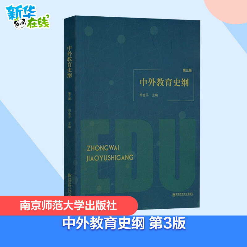 中外教育史纲第3版胡金平南京师范大学出版社江苏自考教材 01839 1839中外教育史原28062中外教育史纲第三版