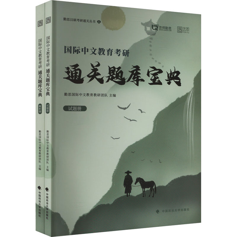 国际中文教育考研通关题库宝典(全2册) 勤思汉语国际教育教研团队 编 考研（新）文教 新华书店正版图书籍 中国政法大学出版社