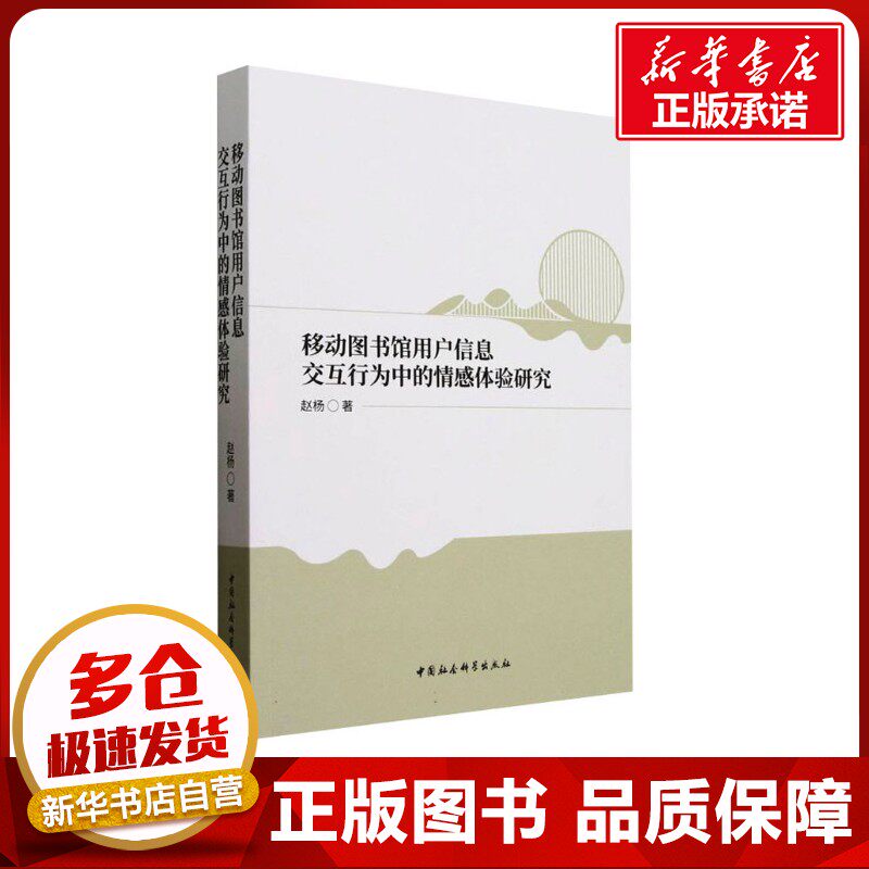 移动图书馆用户信息交互行为中的情感体验研究 赵杨 著 传媒出版经管、励志 新华书店正版图书籍 中国社会科学出版社