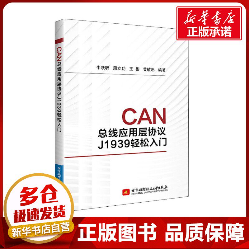 CAN总线应用层协议J1939轻松入门 牛跃听,周立功,王彬 等 著 其它计算机/网络书籍专业科技 新华书店正版图书籍