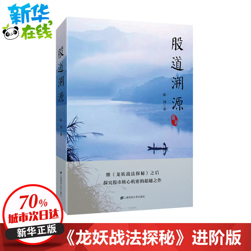 股道溯源 《龙妖战法探秘》之后探究股市核心机密的超越之作 陈剑著 炒股书籍 投资理财书籍 聪明的人投资者 上海财经大学出版社
