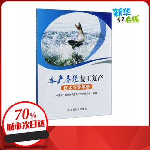 水产养殖复工复产技术指导手册 中国水产科学研究院珠江水产研究所 编 农业基础科学专业科技 新华书店正版图书籍 中国农业出版社