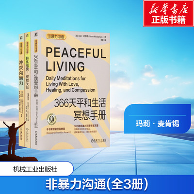 非暴力沟通(转化羞愧+冲突沟通力+平和生活)(全3册) (美)玛莉·麦肯锡 等 著 李夏 等 译 礼仪经管、励志 新华书店正版图书籍