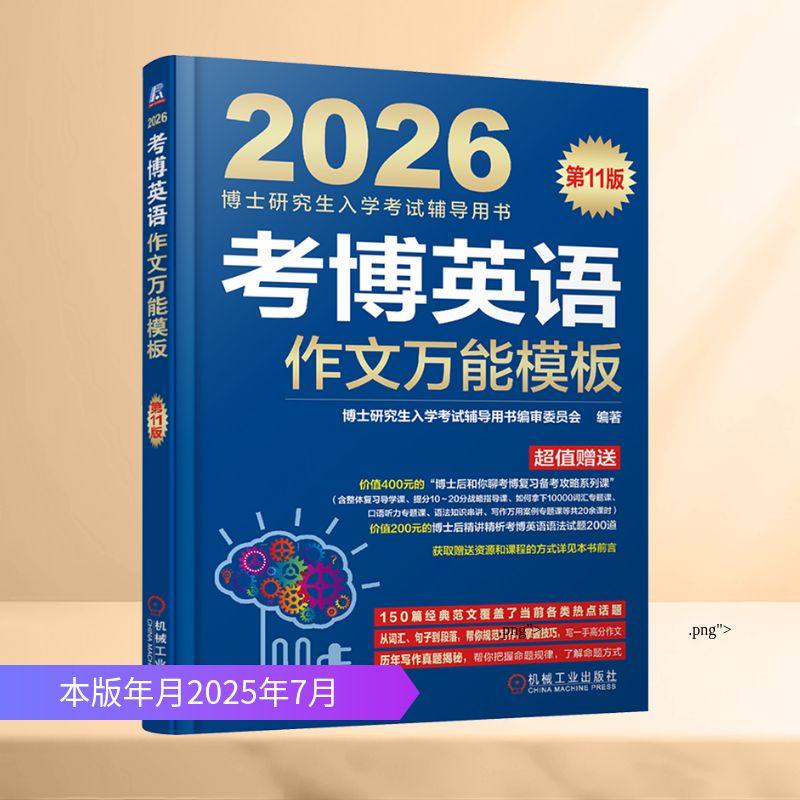 考博英语作文万能模板 第11版 博士研究生入学考试辅导用书编审委员会 编著 编 其它外语考试文教 新华书店正版图书籍