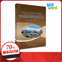 天山北坡城市群可持续发展与决策支持系统 方创琳 等 著 战略管理经管、励志 新华书店正版图书籍 科学出版社