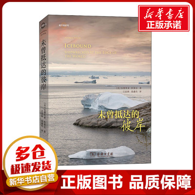 未曾抵达的彼岸 (美)安德里亚·匹策尔 著 江民彬,张鑫竹 译 地理学/自然地理学专业科技 新华书店正版图书籍 商务印书馆